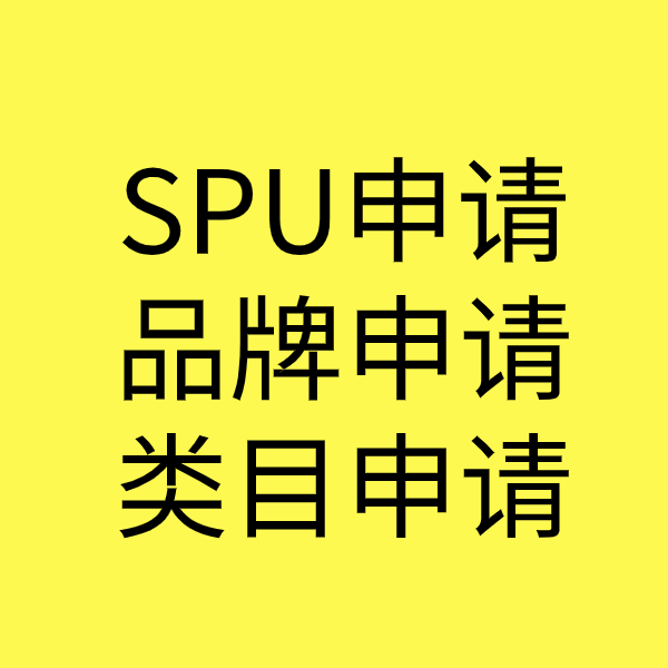 南县SPU品牌申请